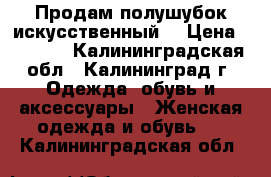 Продам полушубок искусственный. › Цена ­ 1 500 - Калининградская обл., Калининград г. Одежда, обувь и аксессуары » Женская одежда и обувь   . Калининградская обл.